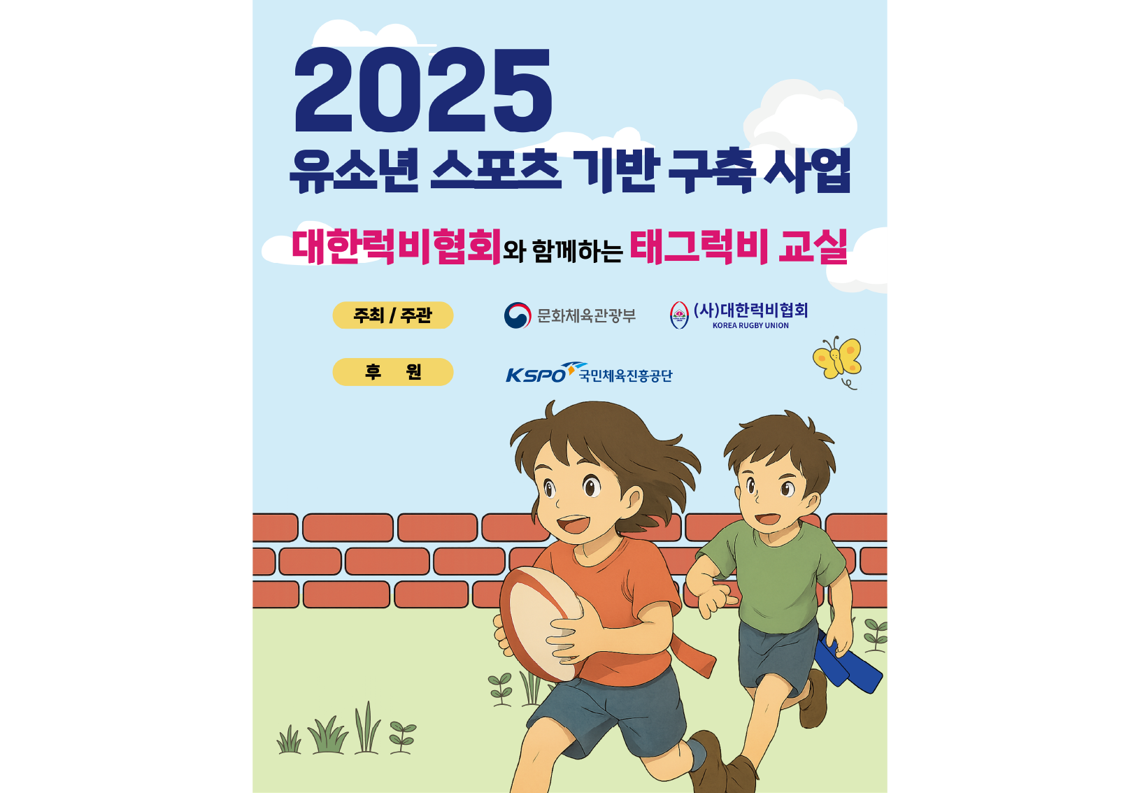 대한럭비협회,‘2025년 유소년 스포츠 기반 구축 사업’선정...  초등학교 대상 태그럭비 프로그램 참여 학교 모집
